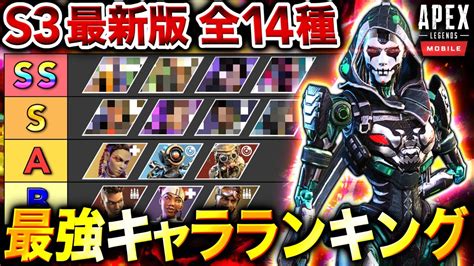 【apexモバイル】s3最新版 全14種『最強キャラランキング』＋『最強キャラ構成』を徹底解説！【新レジェンド アッシュ】【apex