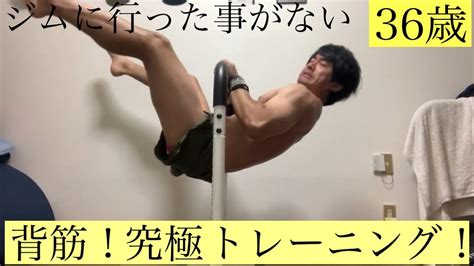 【家トレ】ジムに行った事がない36歳。背筋！究極トレーニング！ 宅トレ 36歳 自重トレーニング Youtube