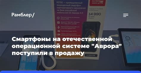 Смартфоны на отечественной операционной системе "Аврора" поступили в ...