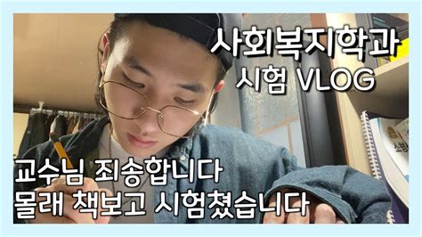 Vlog 사회복지학과 편입생의 시험기간 브이로그 사회복지개론 정신건강복지론 프로그램 개발과 평가 사회복지실천론