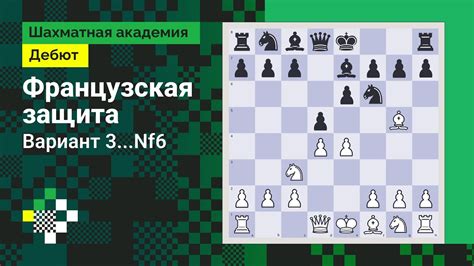 Французская защита #2: Вариант 3...Nf6 // Дебют - YouTube