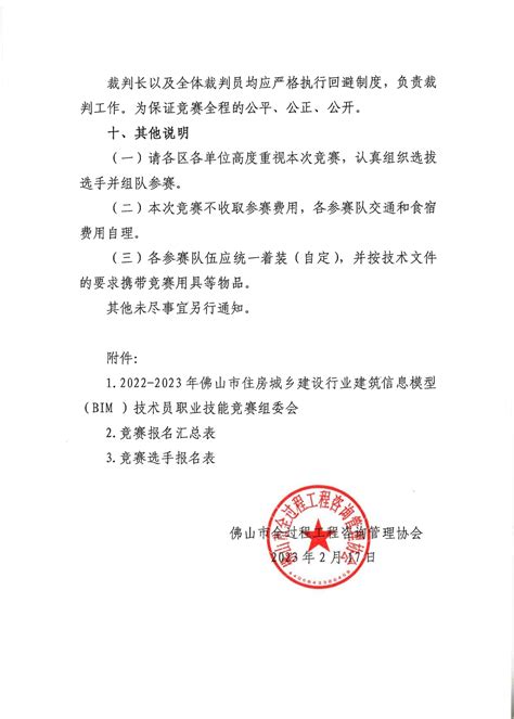 佛山市建筑业协会 转发关于举办2022 2023年佛山市住房城乡建设行业建筑信息模型（bim ）技术员职业技能竞赛的通知（20230218）