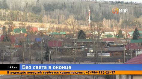 Жители села под Красноярском возмущены постоянными перебоями со светом ...