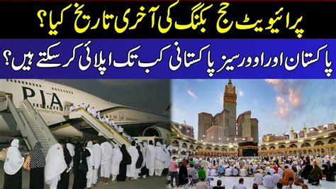 Last Date Of Private Hajj Booking L How Long Overseas Pakistani Will