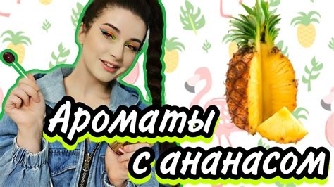 АНАНАСОВЫЕ ДУХИ🍍 ШЛЕЙФОВЫЕ СТОЙКИЕ КОМПЛИМЕНТАРНЫЕ АРОМАТЫ - YouTube