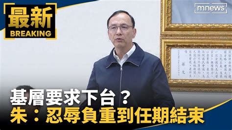 基層要求下台？ 朱立倫：忍辱負重到任期結束｜鏡新聞 Youtube