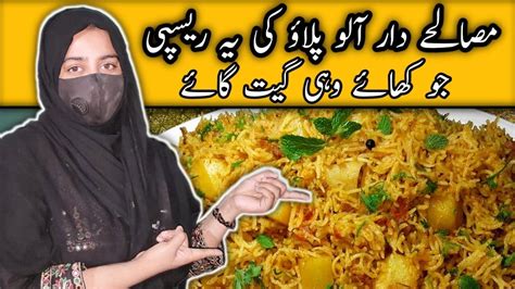 Aloo Masala Pulao Aloo Ke Masaledar Chawal Youtube