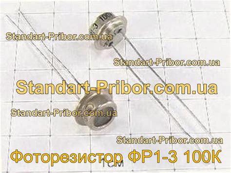 ⭐ Фоторезистор ФР1-3 100К. Низкие цены. На складе в наличии.