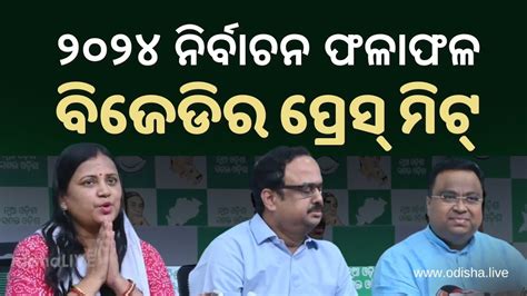 ଶଙ୍ଖ ଭବନରେ ବିଜେଡି ପ୍ରେସ୍ ମିଟ୍ Bjds Press Meet On Counting Results