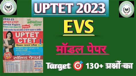 Uptet 2023 Stet पर्यावरण अध्ययन Practice Set Pyq Evs For Uptet एक