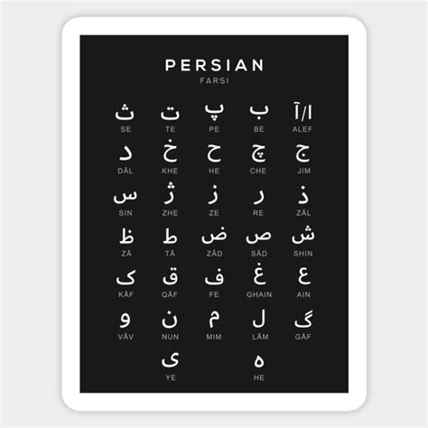 Persian Alphabet Chart Farsi Language Chart Black Persian Sticker