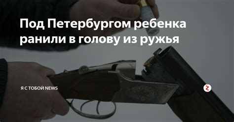 Под Петербургом ребенка ранили в голову из ружья | Я с тобой News | Дзен