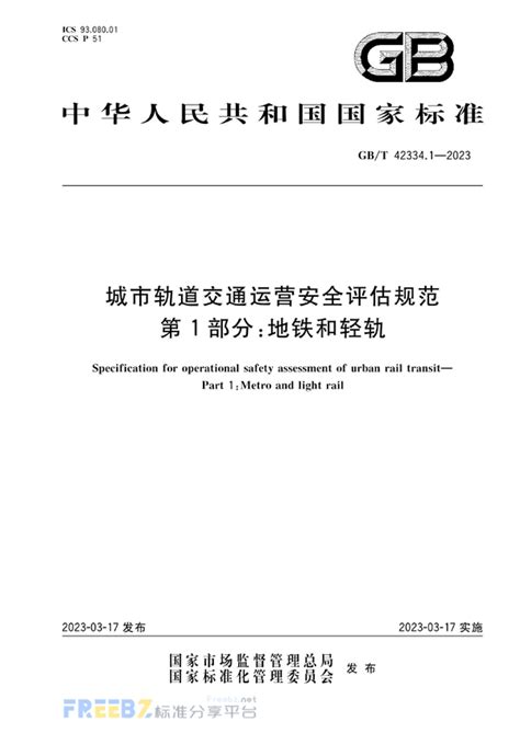 Gbt 423341 2023 城市轨道交通运营安全评估规范 第1部分：地铁和轻轨免费标准下载网