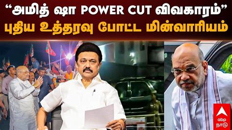 Power Cut Issue ”அமித் ஷா Power Cut விவகாரம்” புதிய உத்தரவு போட்ட