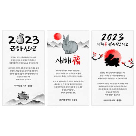 모바일 연하장 2023년 토끼 근하신년 신년 설날 새해 아이디어스