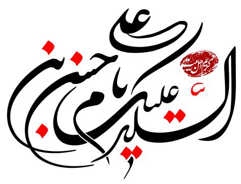 رسم الخط السلام علیک یا حسن بن علی کریم اهل بیت معلی