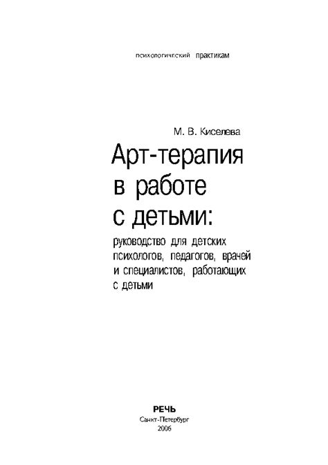 Вправа: М. В. Киселева Арт-терапия в работе с детьми.