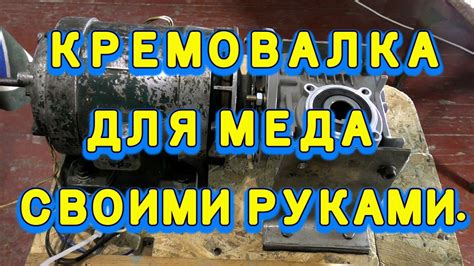 КАК СДЕЛАТЬ КРЕМОВАЛКУ ДЛЯ МЕДА СВОИМИ РУКАМИ. - YouTube