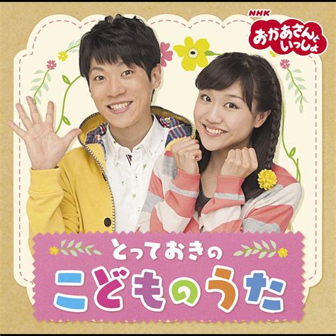 ‎横山だいすけ・三谷たくみnhkおかあさんといっしょの「「おかあさんといっしょ」とっておきのこどものうた」をapple Musicで