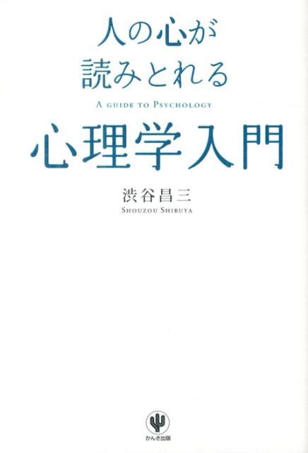 楽天ブックス 人の心が読みとれる心理学入門 渋谷 昌三 9784761268886 本