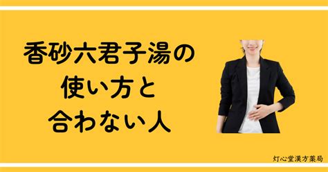 香砂六君子湯の使い方と合わない人の特徴 大阪府吹田市江坂の漢方・薬膳専門店｜灯心堂漢方薬局