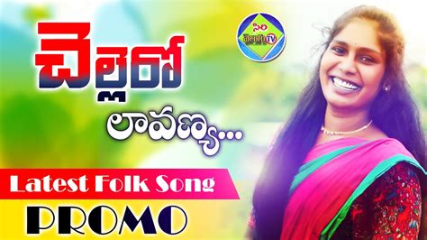 Chellero Lavanya Folk Song Promo Singer Lavanya Sanjeev