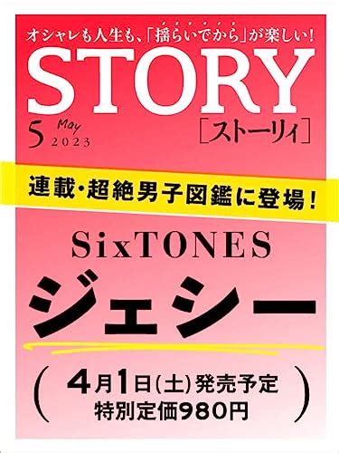 『story ストーリィ 2023年月号 [雑誌] 05巻』｜感想・レビュー 読書メーター