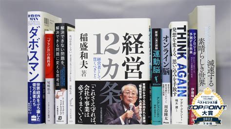 2022年下半期のベストビジネス書が決定！ 大賞は『経営12カ条』（稲盛和夫 著） The Bunka News デジタル