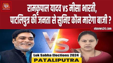 Lok Sabha Elections 2024 Ramkripal Yadav Vs Misa Bharti Pataliputra में कौन मारेगा बाजी Youtube