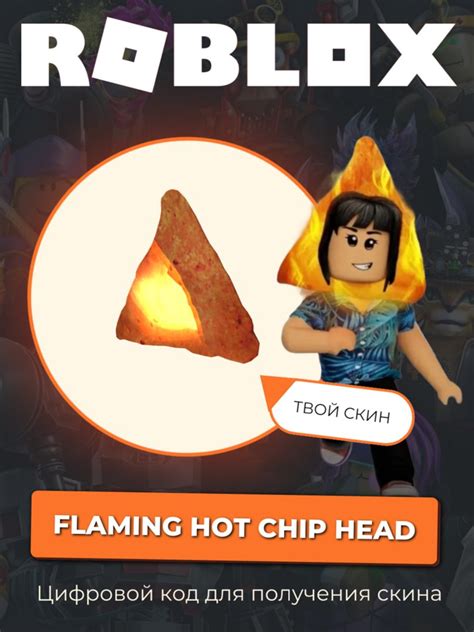 Скин Flaming Hot Chip Head Roblox скачать ключи на Wildberries