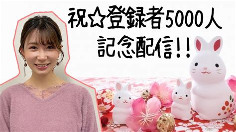 ㊗️登録者5000人突破記念配信 Youtube