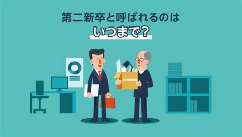 第二新卒の転職期間はどのくらい？おすすめの開始時期や期間を短くするコツも紹介 第二の就活