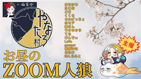 【zoom人狼】やなたろ不在であちかり主催の やなたろ村 に久々おじゃまさせていただきます！〈13人村ア式〉【ウタネキラ視点】 Youtube