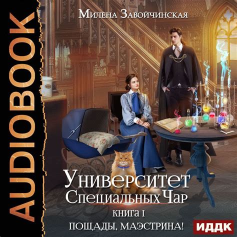 Университет Специальных Чар. Книга 1. Пощады, маэстрина!, Милена ...