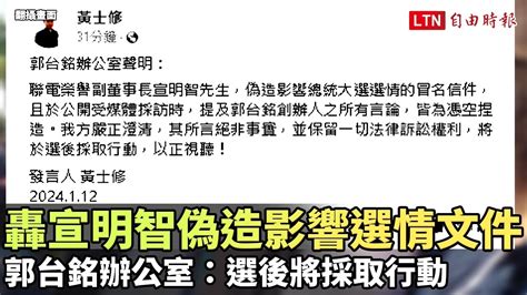 轟宣明智偽造影響選情冒名信件 郭台銘辦公室：選後將採取行動 Youtube