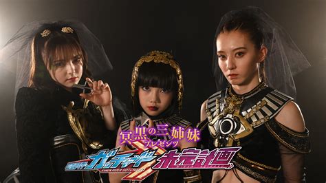 『冥黒の三姉妹プレゼンツ 仮面ライダーガッチャード 未完計画』第2話配信 仮面ライダーweb 【公式】 東映