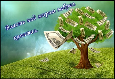 Стихи Власть над миром забрал капитал. Автор - markowzew