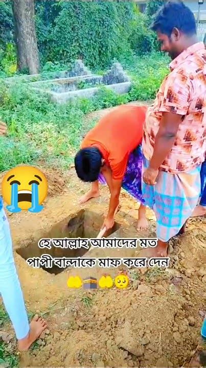 হে আল্লাহ আমাদেরকে মাফ করে দেন আপনি ছাড়া মাফ করার মত আমাদেরকে কেউ নাই