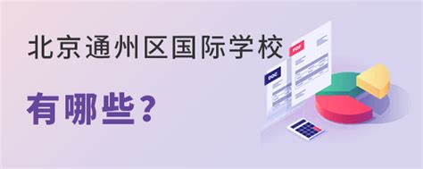 北京通州区国际学校有哪些？北京的家长不容错过 育路国际学校网