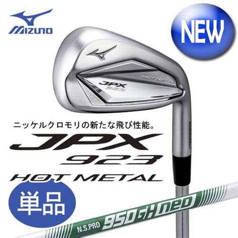 MIZUNO ミズノ JPX923 HOT METAL アイアン 単品5GWSW N S PRO 950GH neo 軽量スチール