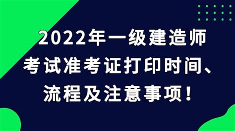 2022年一级建造师考试准考证打印时间、打印流程及注意事项！ 知乎