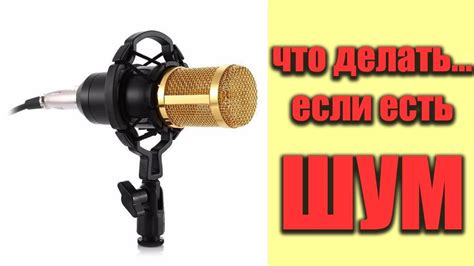 ПРОБЛЕМА с микрофоном - звук как из бочки - YouTube