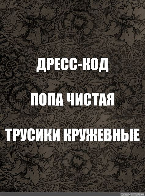 Meme: "ДРЕСС-КОД ПОПА ЧИСТАЯ ТРУСИКИ КРУЖЕВНЫЕ" - All Templates - Meme ...