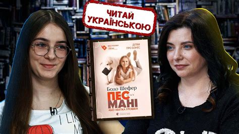 «Пес на ім'я Мані», Бодо Шефер: читай українською - YouTube