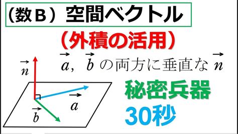 24 ★★ 数b空間ベクトル（外積） Youtube