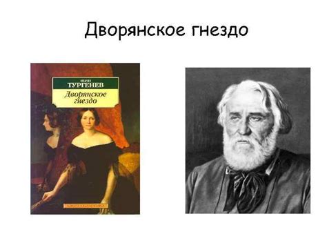 Дворянское гнездо Иван Сергеевич Тургенев 28 октября
