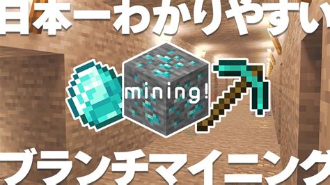 【マイクラ講座2024】10分で始められるブランチマイニング初心者講座 2【統合版be 120】 Youtube