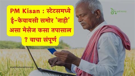 Pm Kisan स्टेटसमध्ये ई केवायसी समोर नाही असा मेसेज कसा तपासाल