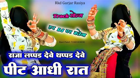 राजा लप्पड देवे थप्पड देवे पिटे आधी रात Bhupendra Khatana New Rasiya New Gurjar Rasiya 2022