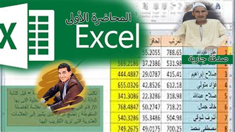 اتعلم اكسل من الصفر للمبتدئين الحلقه 1 EXCEL from scratch